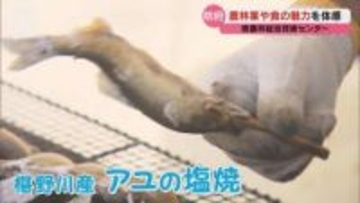 アユの塩焼きやシイタケBBQ！農林業や食の魅力を体感「やまぐち農林業の知と技の拠点祭」(山口・防府市）