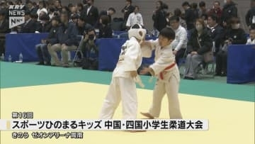 礼法を評価する「マナー賞」も 周南でスポーツひのまるキッズ中国・四国小学生柔道大会開催