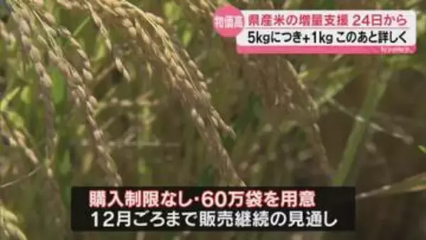 県産米をドンと２０％増量! 今月２４日から県の支援策スタート