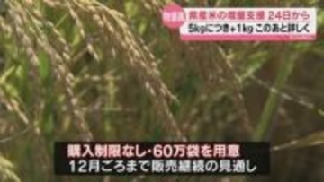 県産米をドンと２０％増量! 今月２４日から県の支援策スタート
