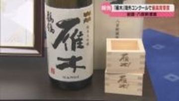 岩国の「雁木」フランスで最高賞！ 1083銘柄のトップに輝く