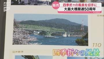大島大橋の開通50周年記念　四季の美しさを収めたオリジナル切手が発売