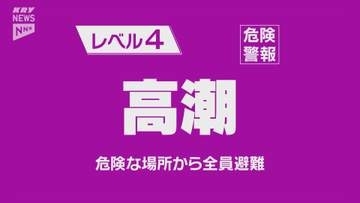 【レベル4】萩市、長門市に高潮危険警報発令　危険な場所から離れて！