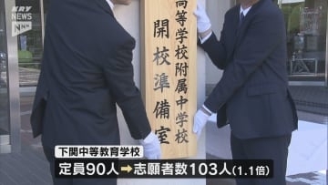 来春開校の県立高校付属中の志願倍率は岩国が3.3倍、下関西が3.6倍