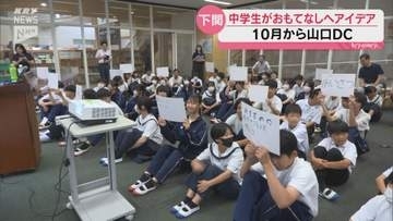 9年ぶりの山口DCへ気運醸成！下関の豊北中で「おもてなし」を学ぶ出前講座