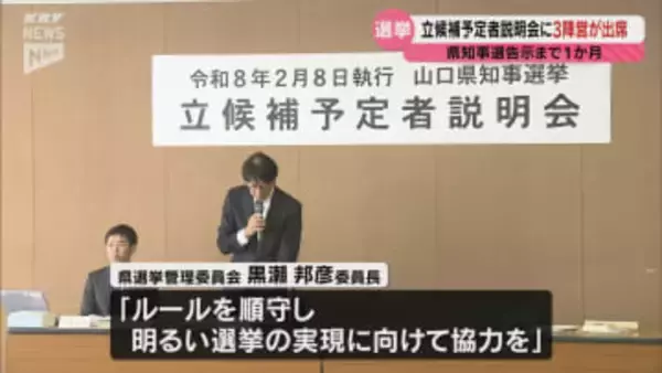 山口県知事選挙告示まで1か月　立候補予定者説明会に3陣営が出席