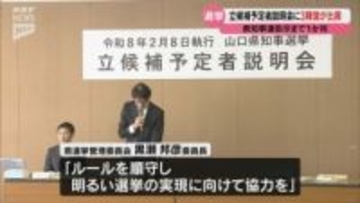 山口県知事選挙告示まで1か月　立候補予定者説明会に3陣営が出席