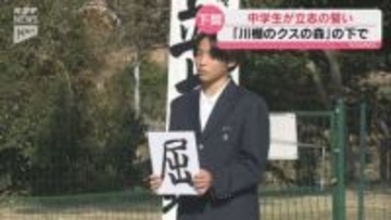 中学生が将来の夢や目標について誓い 「川棚のクスの森」で立志式