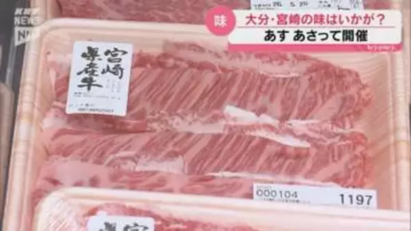 大分県と宮崎県の銘菓や特産品がずらり 23日と24日にアルク各店などでフェア