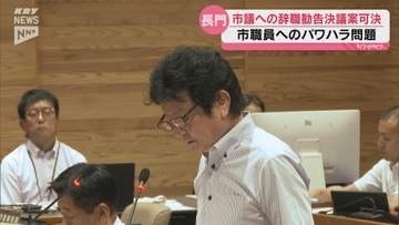 長門市議会でパワハラ認定された市議会議員に対する辞職勧告決議案可決