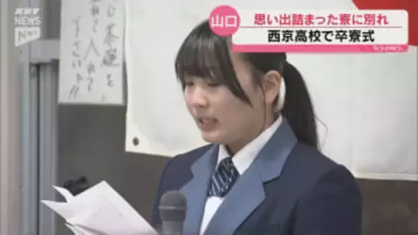 3年間の思い出が詰まった寮に別れ 山口市の西京高校で卒寮式