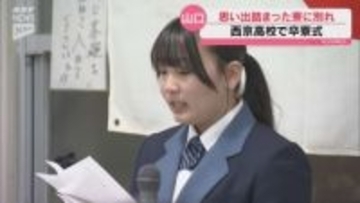 3年間の思い出が詰まった寮に別れ 山口市の西京高校で卒寮式