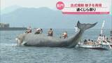 「かつて捕鯨で栄えた文化を若い世代に 長門市通地区で恒例のくじら祭り 「古式捕鯨」の実演も」の画像1