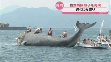 かつて捕鯨で栄えた文化を若い世代に 長門市通地区で恒例のくじら祭り 「古式捕鯨」の実演も