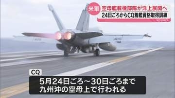FCLP終了、次は洋上へ 米軍岩国基地の艦載機CQが24日ごろから九州沖でスタート