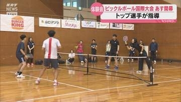 アメリカ発の注目スポーツ！ピックルボール国際大会があす山口市で開幕　開幕前にトップ選手による体験会
