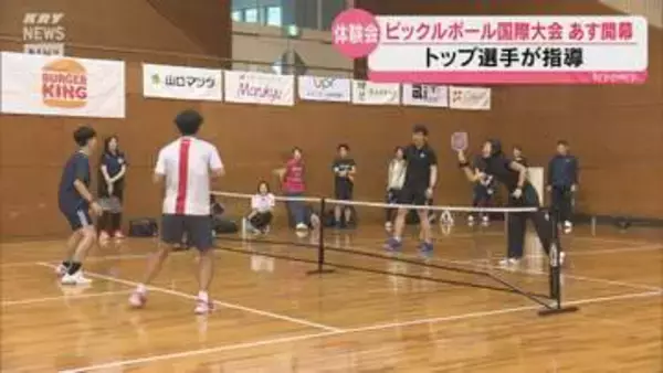 アメリカ発の注目スポーツ！ピックルボール国際大会があす山口市で開幕　開幕前にトップ選手による体験会