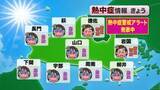 「【山口天気 朝刊7/14】アラート級の耐え難い暑さで熱中症のリスクは危険レベル! 無理をせずに暑さから身を守る行動を」の画像1