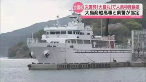 全国初の取り組みで災害への備え 災害時に練習練習船＝「大島丸」を活用 山口県警と大島商船高専が協定締結