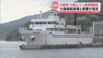 全国初の取り組みで災害への備え 災害時に練習練習船＝「大島丸」を活用 山口県警と大島商船高専が協定締結