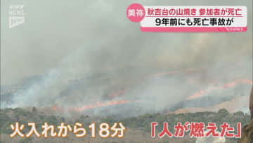 「事実を重く受け止め、痛恨の極み」再びの事故に動揺が広がる…秋吉台の山焼きで作業中の男性が死亡