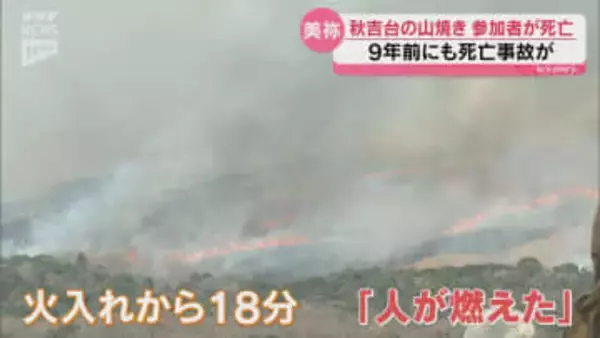 「事実を重く受け止め、痛恨の極み」再びの事故に動揺が広がる…秋吉台の山焼きで作業中の男性が死亡