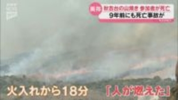 「事実を重く受け止め、痛恨の極み」再びの事故に動揺が広がる…秋吉台の山焼きで作業中の男性が死亡