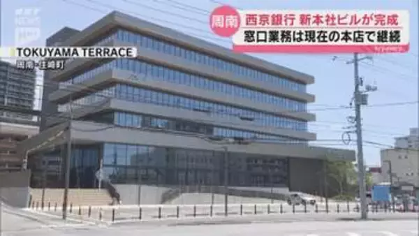 徳山駅南側の新たな賑わいのきっかけに 西京銀行の新本社ビル「徳山テラス」内覧会