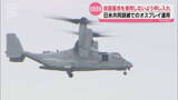 「日米共同訓練 オスプレイ岩国基地での拠点運用に抗議 住民団体が使用の中止訴え」の画像1