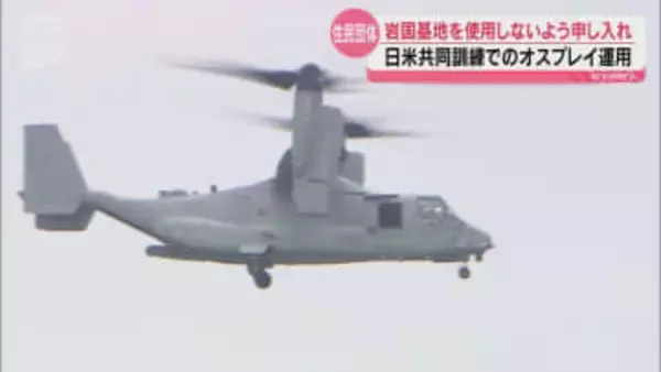 日米共同訓練 オスプレイ岩国基地での拠点運用に抗議 住民団体が使用の中止訴え