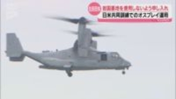 日米共同訓練 オスプレイ岩国基地での拠点運用に抗議 住民団体が使用の中止訴え
