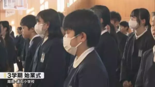 ３学期スタート！小・中学校で始業式 １年生は「給食をきれいに食べて“はなまる”もらいたい」