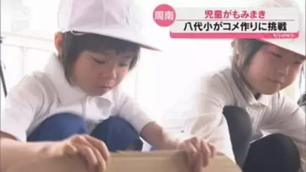 コメの大切さやコメ作りの苦労を学ぼう　周南市の小学生が地域の人と一緒にもみまき体験