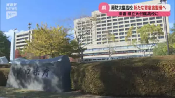 2026年度に開校予定の県立大学付属周防大島高校に県が新たな寄宿舎の整備を進める方針を固める