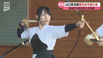 【西日本弓道大会】大阪から鹿児島まで約320人の選手が参加（山口・周南市）