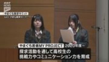 やまぐち探求サミット 高校生が地域課題の解決に挑む