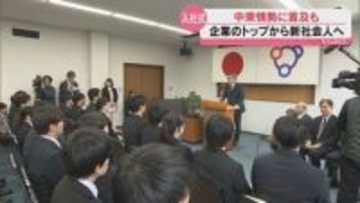 「一緒に乗り越えていけると確信している」混迷続く中東情勢 入社式でトップの発言も