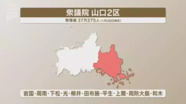 衆院選公示 山口２区は3回目の一騎打ち 中道・平岡氏と自民・岸氏の第一声