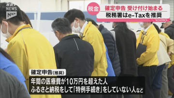 「e-Taxにぜひチャレンジしてみてください」所得税など確定申告の受け付けはじまる