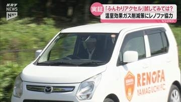 車を運転する際にゆっくり発進する習慣を レノファ山口の協力のもと実証事業スタート