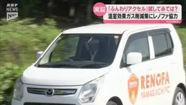 車を運転する際にゆっくり発進する習慣を レノファ山口の協力のもと実証事業スタート