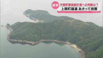 上関町議選22日投開票 使用済み核燃料の中間貯蔵施設の計画浮上後初の選挙