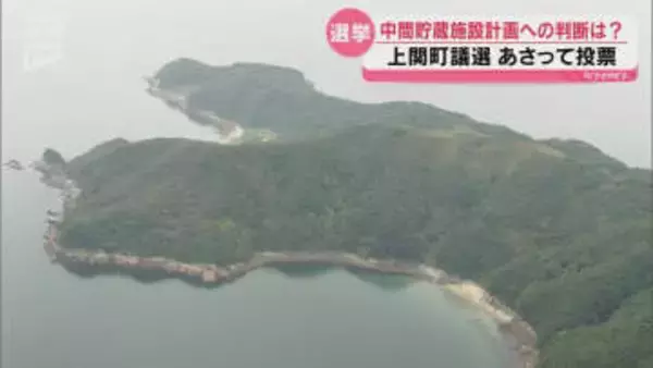 上関町議選22日投開票 使用済み核燃料の中間貯蔵施設の計画浮上後初の選挙