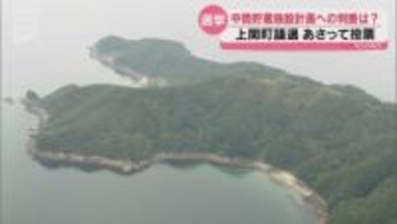 上関町議選22日投開票 使用済み核燃料の中間貯蔵施設の計画浮上後初の選挙