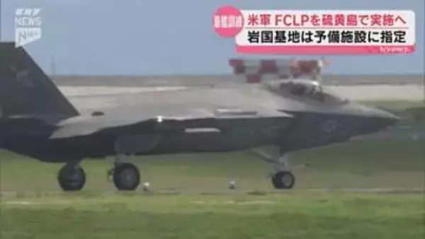 空母艦載機部隊のFCLP＝陸上模擬着艦訓練が5月7日から硫黄島で実施へ 防衛省が県と岩国市に伝える