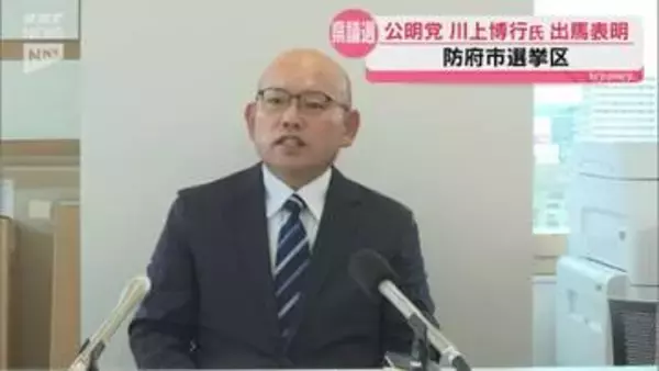来年春の県議会議員選挙  防府市選挙区に会社員の川上博行さんが公明党公認で出馬することを表明