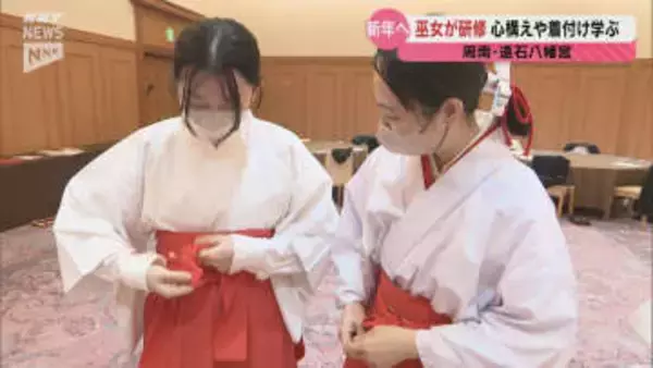 【周南・遠石八幡宮】正月に向けて巫女の研修会～心構えや衣装の着付けを学ぶ