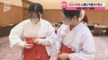 【周南・遠石八幡宮】正月に向けて巫女の研修会～心構えや衣装の着付けを学ぶ