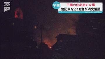 早朝の住宅街で火事 下関市山手町