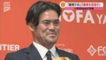 「躍動感あるサッカーで最短でのJ2復帰を目指す」レノファ山口の小田切道治新監督が意気込み語る